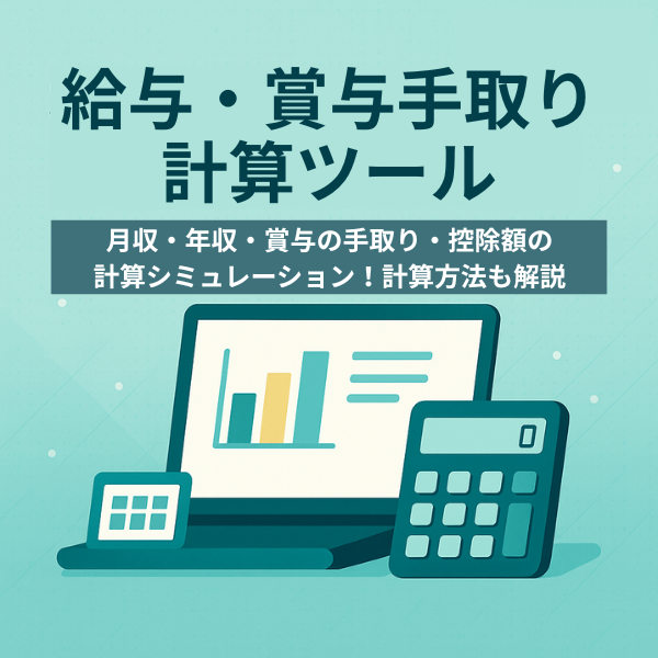 給与手取り計算ツール