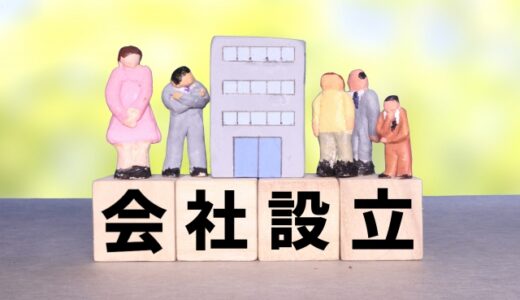 【税理士監修】税務面から見た会社設立時の注意点