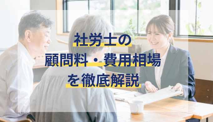 社労士の顧問料の費用相場