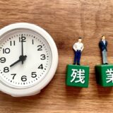 【社労士監修】時間外労働60時間超の割増率変更への対応について