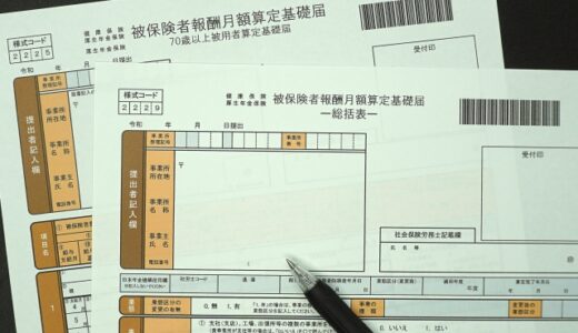 算定基礎届とは？時期や提出先・作成方法を分かりやすく解説。担当者が押さえておくべき知識