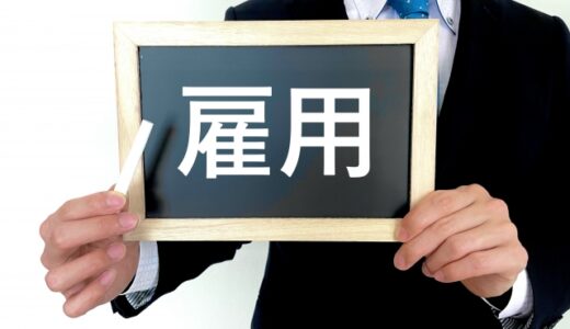 【スポット申請】労働保険（労災保険及び雇用保険）の役割と加入条件について