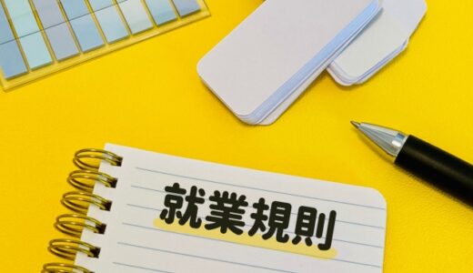 【スポット作成】就業規則の作成は義務？就業規則の必要性と相場について