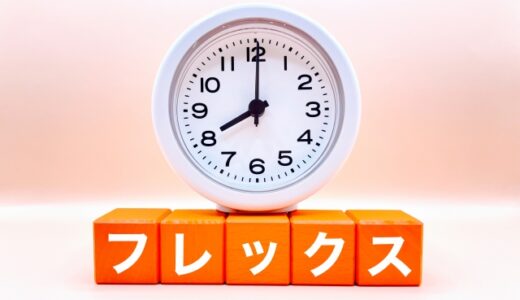 【法改正】フレックスタイム制の解説