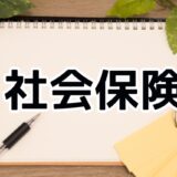 【社労士監修】個人事業主の社会保険の加入（任意適用）及び労働保険の加入について