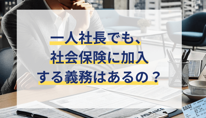 一人社長でも社会保険に加入する義務はある？