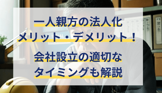 一人親方の法人化メリットとデメリットを解説！会社設立の適切なタイミングは？