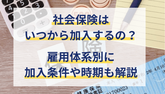 社会保険加入のタイミングはいつから？正社員やパート・アルバイトの加入条件や時期も解説