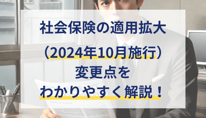 2024年10月〜パート・アルバイトの社会保険の適用範囲が拡大！企業が取るべき対応と影響を解説