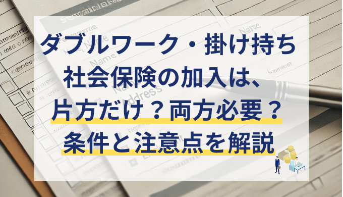 ダブルワーク・掛け持ちは社会保険はどうする？