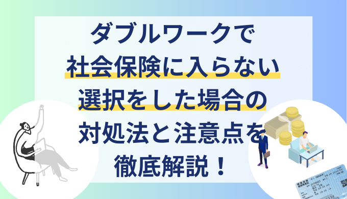 ダブルワークで社会保険に入らない選択をした場合の対処法