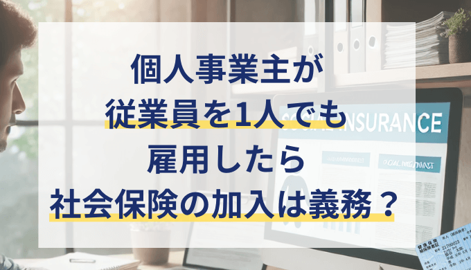 個人事業主が従業員1人、5人以下を雇う場合の社会保険加入の条件は？手続きや注意点も解説