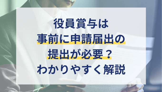 役員賞与が損金算入できる事前確定届出給与とは？いつまでに申請が必要なのかも解説！