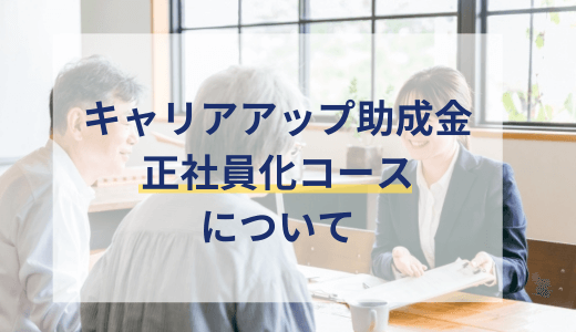 【100万円】キャリアアップ助成金正社員化コースについて