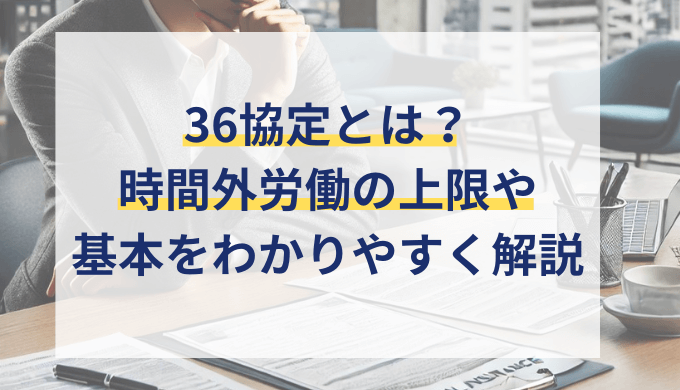 36（サブロク）協定とは？時間外労働の上限規制を基本からわかりやすく社労士が解説