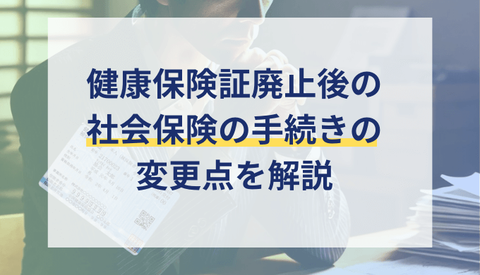 健康保険証の廃止で2024年12月2日から社会保険手続きはどう変わった？マイナ保険証についても解説