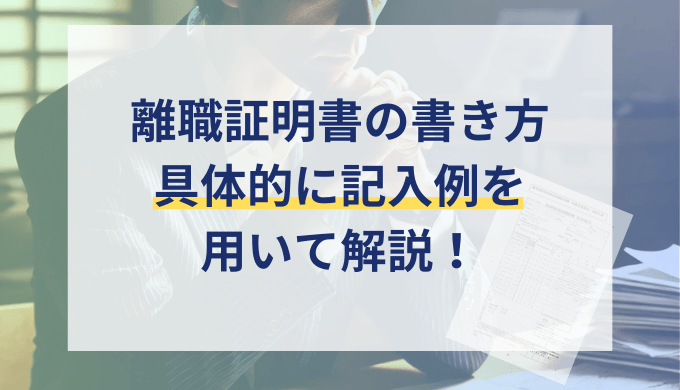 雇用保険被保険者離職証明書とは？書き方と必要書類を記入例付きで社労士が解説