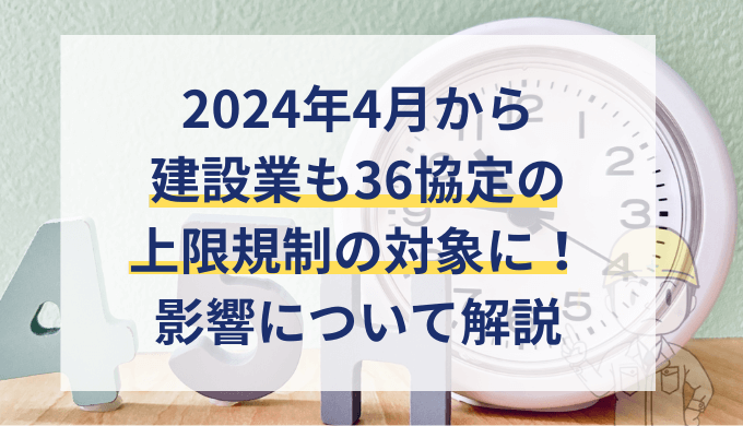 2024年4月に建設業も36協定の対象！残業時間の上限規制と新様式の書き方・記載例を社労士が解説