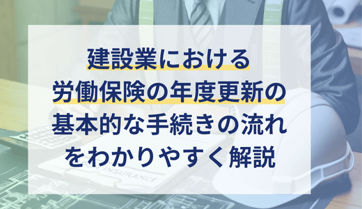 建設業の労働保険の年度更新（一括有期事業）の申告・納付手続きをわかりやすく解説