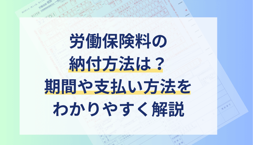 労働保険料の納付方法と期限は？支払い時期や分割納付について社労士が解説