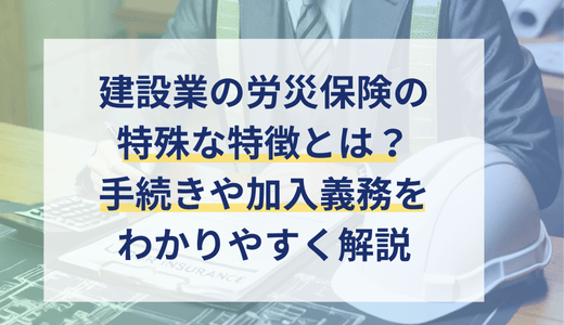 建設業における労災保険の加入義務や手続きを解説！一括・単独有期事業の違いとは？