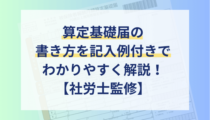 算定基礎届の書き方を記入例付きでわかりやすく社労士が解説