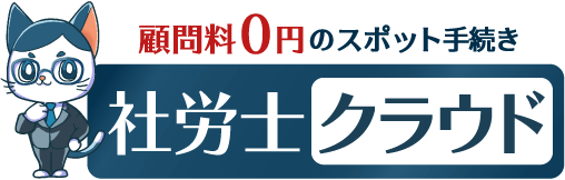 スポット申請代行の社労士クラウド