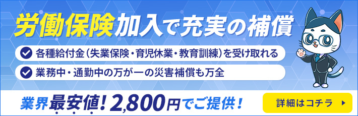 労働保険加入