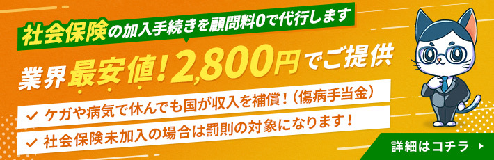 社会保険加入