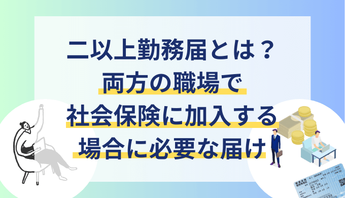 【ダブルワーク】副業している場合の社会保険手続きとは？二以上勤務届を出そう！