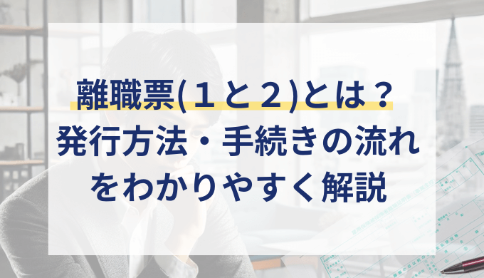 離職票（1と2）とは？発行手続きや離職証明書・退職証明書の違いを社労士が解説