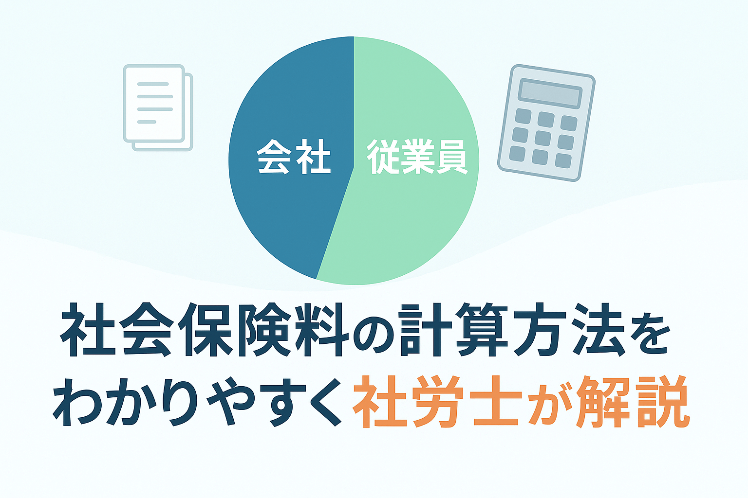 社会保険料の計算方法を会社負担を含めてわかりやすく解説！