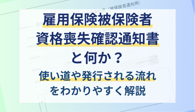 雇用保険被保険者資格喪失確認通知書とは？使い道や離職票との違いを社労士が解説