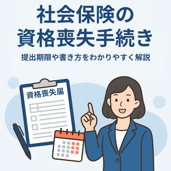 社会保険の被保険者資格喪失届とは？記入例や提出先、遅れた場合の影響について解説