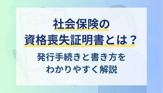 社会保険（健康保険）資格喪失証明書とは？発行手続きと書き方を記入例付きで解説