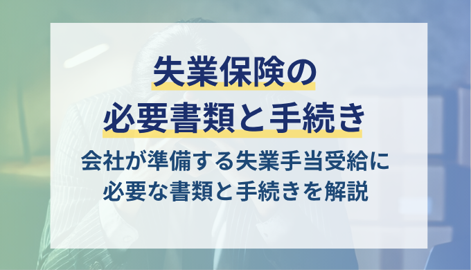 退職時に会社が準備する失業保険受給に必要な書類と手続きを解説