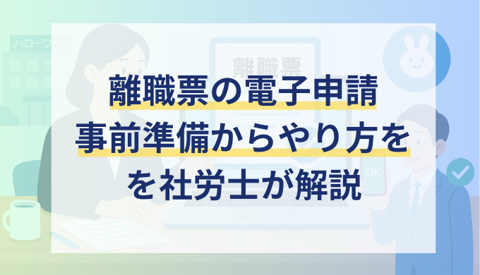 離職票の発行を電子申請するやり方！添付書類や注意点を解説