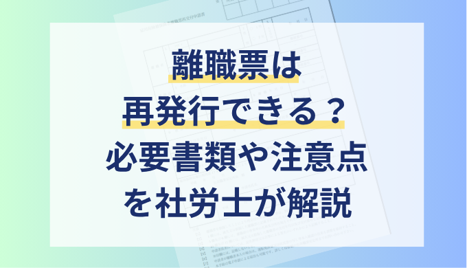 離職票は再発行できる？手続きの流れ・必要書類を社労士が解説
