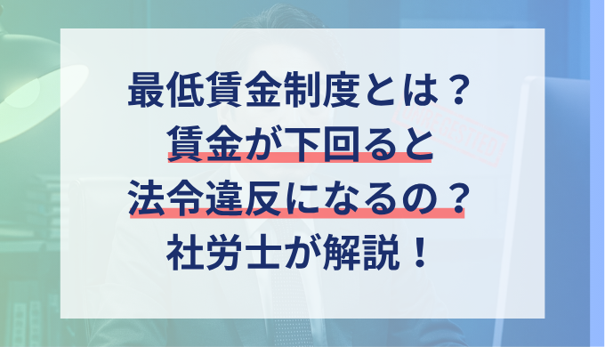 最低賃金とは？違反した場合の罰則やリスクについてわかりやすく解説