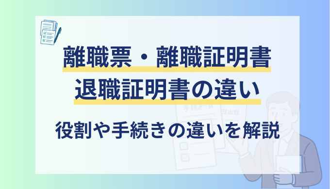 離職票・離職証明書・退職証明書の違いとは？手続きや発行時期の違いをわかりやすく解説