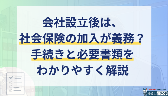 会社設立時の社会保険の手続きや必要書類を全解説！加入義務の有無についても紹介
