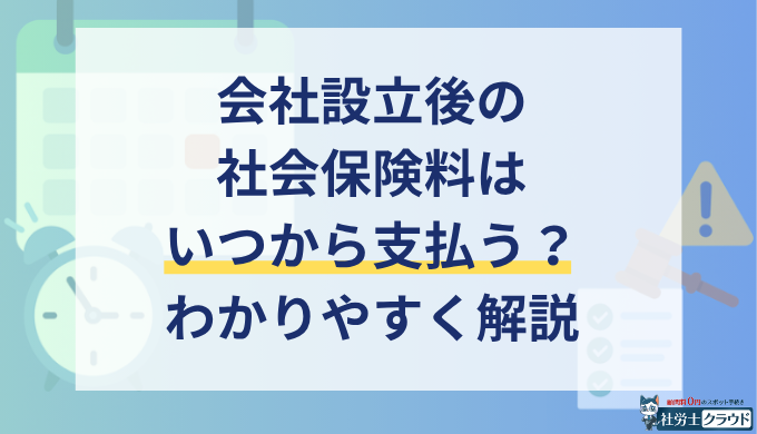 会社設立後の社会保険料はいつから支払う？発生・納付・給与天引きの時期を解説