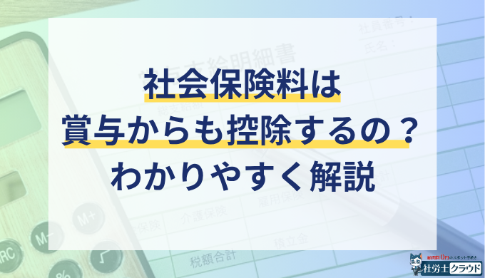 賞与（ボーナス）に社会保険料はかかる？計算方法から届出・納付まで手続きの流れを解説