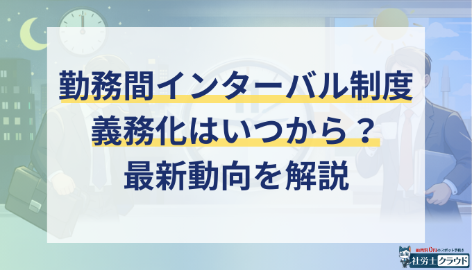 勤務間インターバル制度の義務化はいつから？罰則と企業の対応を解説【2026年対応】
