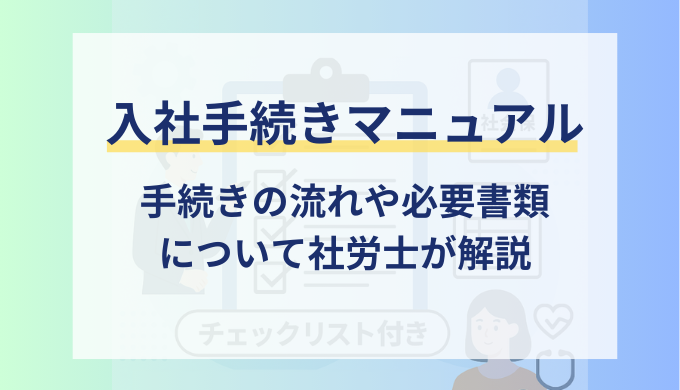 会社側の入社手続きマニュアル！必要書類から期限までチェックリスト付きで解説