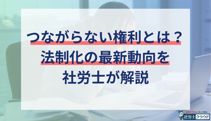 つながらない権利とは？侵害にあたる事例や法制化（義務化）の最新動向を解説
