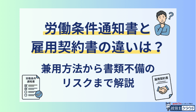 労働条件通知書と雇用契約書の違いは？兼用方法から書類不備のリスクまで解説