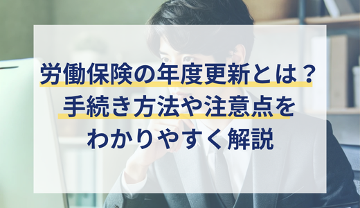 労働保険の年度更新の計算方法や手続き、申告書作成時の注意点をわかりやすく解説