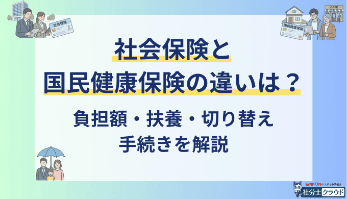 社会保険と国民健康保険の違いは？負担額・扶養・切り替え手続きを解説