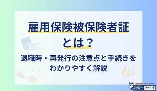 雇用保険被保険者証とは？退職時・再発行の注意点と手続きを社労士が解説